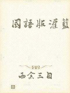 国语版灌篮高手