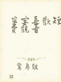 宁宴长欢短剧免费观看