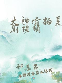 大神偷拍美女如厕视频