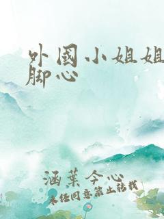 外国小姐姐被挠脚心 外国小姐姐被挠脚心