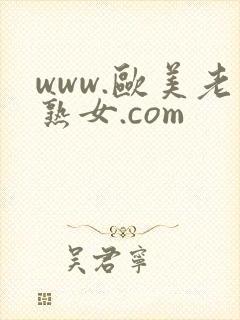 www.欧美老熟女.com