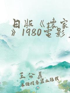 日版《坏家伙们》1980电影免费观看