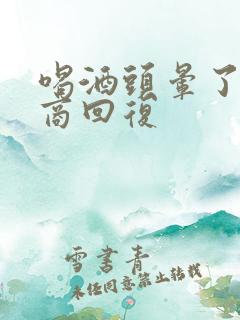 喝酒头晕了高情商回复