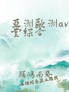 亚洲欧洲av天堂综合