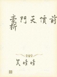 豪门天价前妻解析