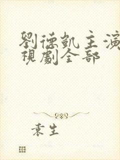 刘德凯主演的电视剧全部