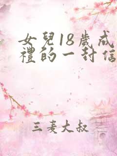女儿18岁成人礼的一封信