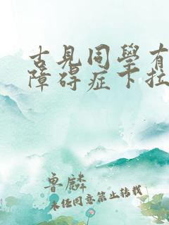 古见同学有交流障碍症下拉式漫画