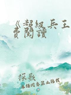 《超级兵王》免费阅读