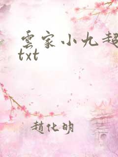 云家小九超皮哒txt