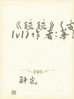 《皎皎》(古言1v1)作者:华阙阙