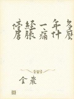 停经一年多了乳房胀痛什么原因