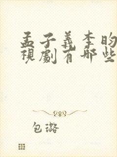 孟子义李昀锐电视剧有哪些