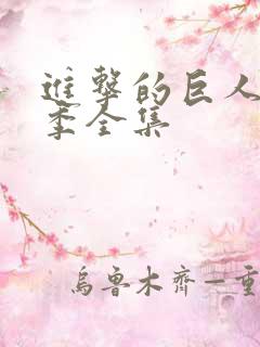 进击的巨人第二季全集