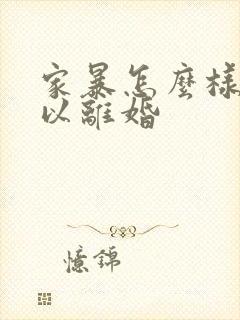 家暴怎么样才可以离婚