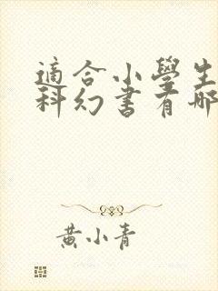 适合小学生看的科幻书有哪些