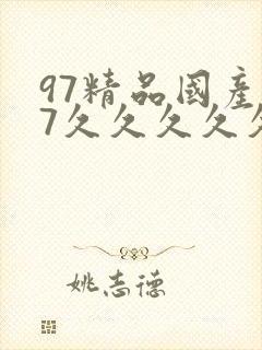 97精品国产97久久久久久