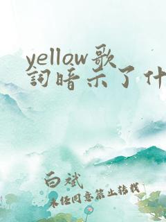 yellow歌词暗示了什么爱情