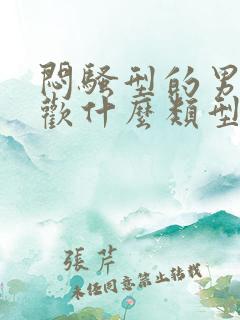闷骚型的男人喜欢什么类型的女生