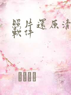 照片还原清晰度软件