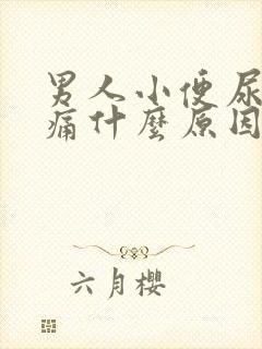 男人小便尿道刺痛什么原因造成的