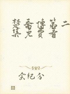 楚乔传第二部全集免费看