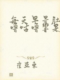 每天早晨肚子咕噜咕噜响是怎么回事