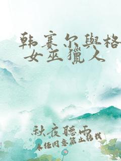 韩赛尔与格蕾特 女巫猎人