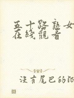 五十路熟女人妻在线观看