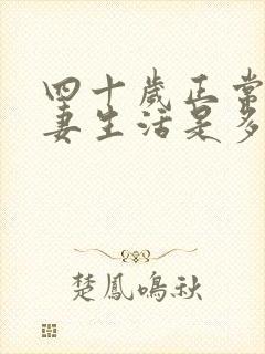 四十岁正常的夫妻生活是多久一次