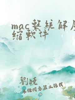 mac系统解压缩软件