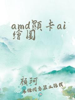 amd显卡ai绘图