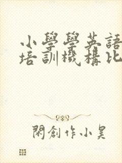 小学学英语哪个培训机构比较好