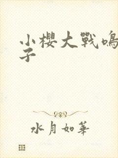 小樱大战鸣人本子