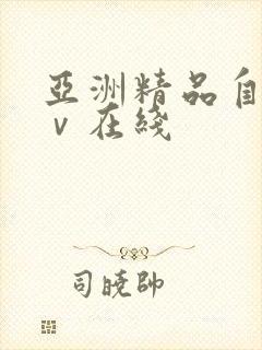 亚洲精品自拍aⅴ在线