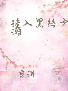 后入黑丝少妇高潮
