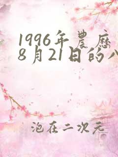 1996年农历8月21日的八字