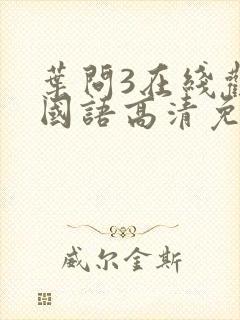 叶问3在线观看国语高清免费