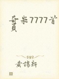 奇米7777首页