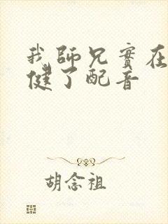 我师兄实在太稳健了配音