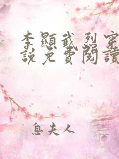 李显武烈穿越小说免费阅读