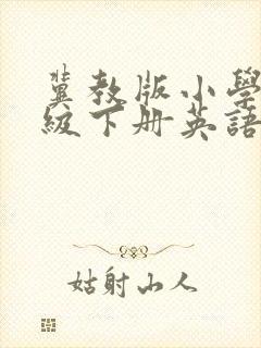 冀教版小学四年级下册英语