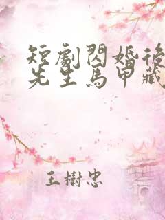 短剧闪婚后,傅先生马甲藏不住了