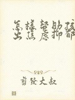 怎样帮助孩子走出焦虑抑郁