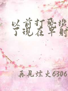 以前打飞机打多了现在早射怎么办