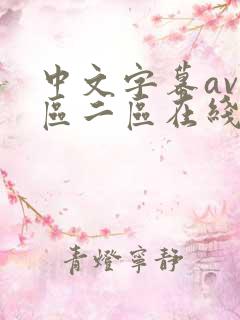 中文字幕av一区二区在线观看 中文字幕av一区二区在线观看