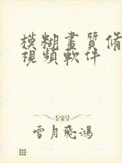 模糊画质修复的视频软件