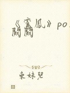 《鸾凤》po华阙阙