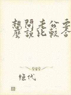想问老公要钱怎么说比较合适