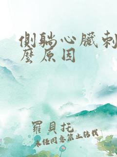 侧躺心脏刺痛什么原因